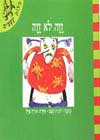 זזה לא זזה - מילות קסמים / חכם,אייל