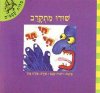 סיסי עושה בלגן - מילות קסמים / חכם,אייל