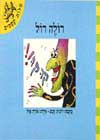 רולה רול - מילות קסמים / חכם,אייל