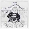 סבתא של חנה בננה בשלה דיסה / אורה אייל