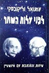 לפני עלות השחר/וליקובסקי