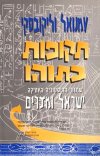 תקופות בתוהו / עמנואל וליקובסקי