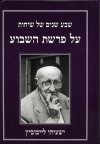 שבע שנים של שיחות על פרשת השבוע/ליבוביץ