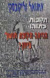 תקופות בתוהו-ההיתה תקופת חושך ביוון/וליקובסקי