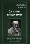 שיחות על תורת הנבואה  / ישעיהו ליבוביץ