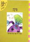 פיתה / מילות קסמים