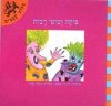 פיתה וסיסי רבות / מילות קסמים