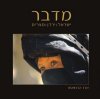 מדבר-ישראל-ירדן -מצרים