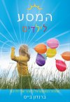 המסע לילדים-שחרור הפוטנציאל הזוהר