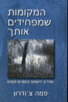 המקומות שמפחידים אותך