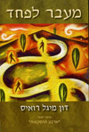 מעבר לפחד