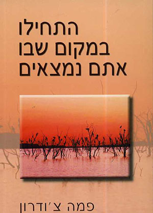 התחילו במקום שבו אתם נמצאים