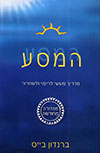 המסע-מדריך מעשי לריפוי ולשחרור-מחודש