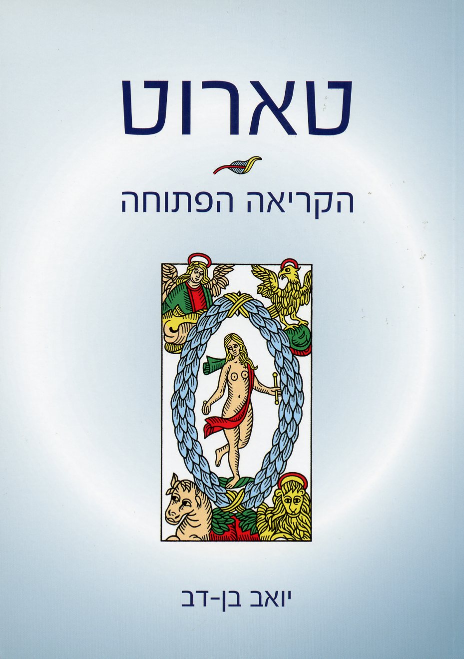 טארוט הקריאה הפתוחה