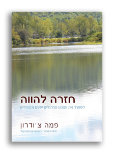 חזרה להווה