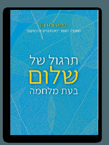 תרגול של שלום בעת מלחמה