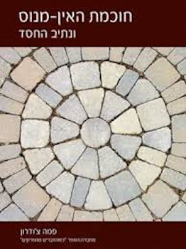חוכמת האין מנוס ונתיב החסד
