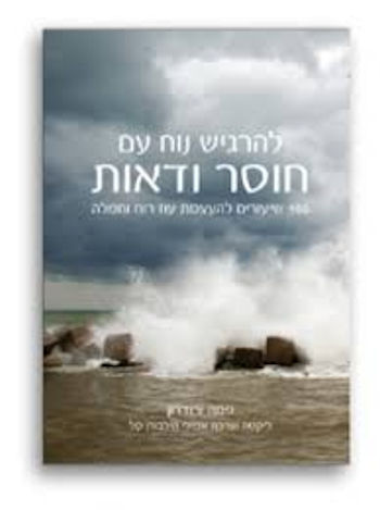 להרגיש נוח עם חוסר ודאות