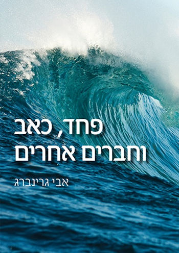 פחד כאב וחברים אחרים