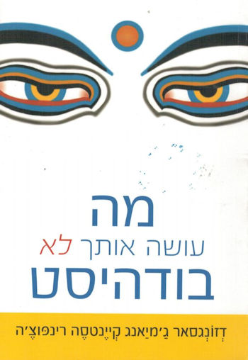 מה עושה אותך לא בודהיסטי