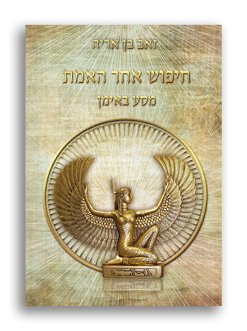 חיפוש אחר האמת: מסע באימן