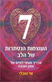 שבע העוצמות הנסתרות של הלב