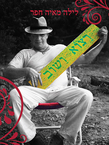 רצוא ושוב: סיפורים מאת לילה מאיה חפר