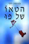 הטאו של פו (חדש) / בנג’מין הוף