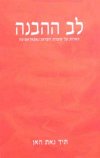 לב ההבנה-הארות על סוטרת הפראג’נאפאראמיט
