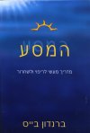 המסע
