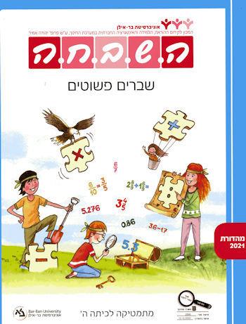 השבחה ה - שברים פשוטים