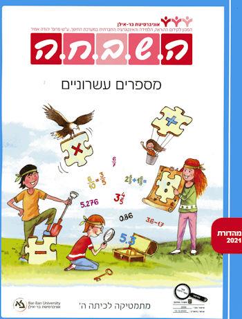 השבחה ה - מספרים עשרוניים