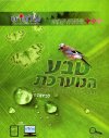 עולמוט כיתה ז טבע המערכת - תלמיד