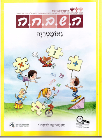 השבחה ג-גאומטריה 2016