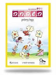 השבחה ג כפל וחילוק 2016