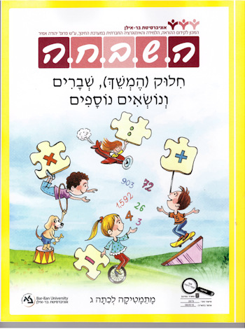 השבחה ג חילוק והתחלקות ונושאים 2016