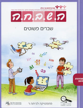 השבחה ו  שברים פשוטים תש"פ