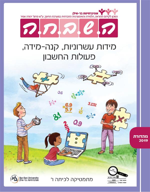 השבחה ו  מידות עשרוניות קנה מידה פעולות החשבון תש"
