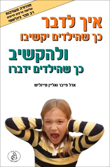 איך לדבר כך שהילדים יקשיבו ולהקשיב