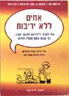 אחים ללא יריבות