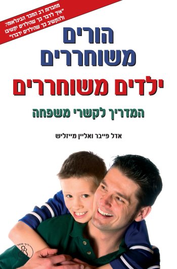 הורים משוחררים, ילדים משוחררים