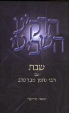 הרקיע השביעי-שבת עם רבי נחמן מברסלב