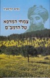 צמחי המרפא של הרמב''ם / ניסים קריספיל.