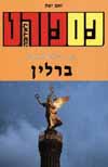פספורט ברלין/ זאב יפת