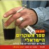 ספר השקרים הישראלי/חנן בר (טנא)