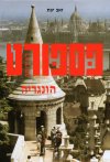 פספורט הונגריה