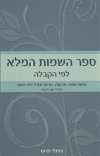 ספר השמות המלא לפי הקבלה
