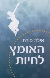 האומץ לחיות