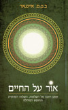 אור על החיים