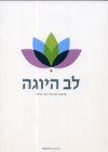 לב היוגה